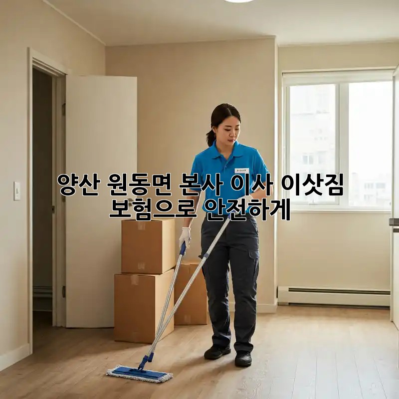양산 원동면 본사 이사, 이삿짐 보험으로 안전하게!