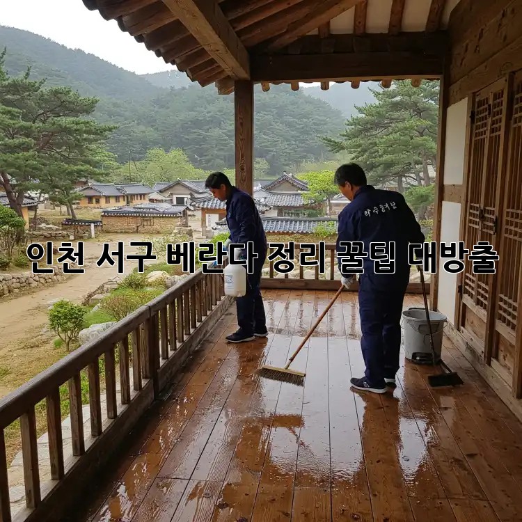 인천 서구 베란다 정리🧹✨: 꿀팁 대방출!