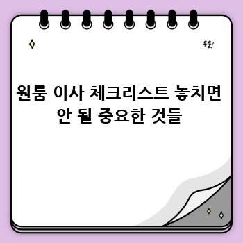원룸 이사 체크리스트 놓치면 안 될 중요한 것들