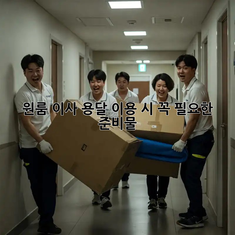 원룸 이사, 용달 이용 시 꼭 필요한 준비물!