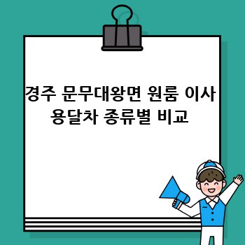 경주 문무대왕면 원룸 이사 용달차 종류별 비교