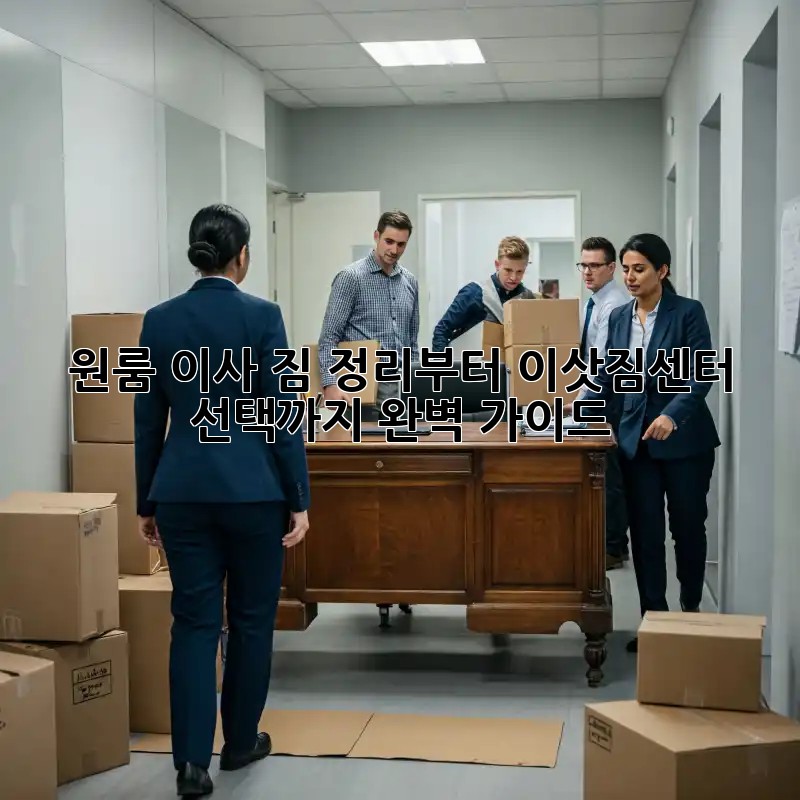 원룸 이사, 짐 정리부터 이삿짐센터 선택까지 완벽 가이드!