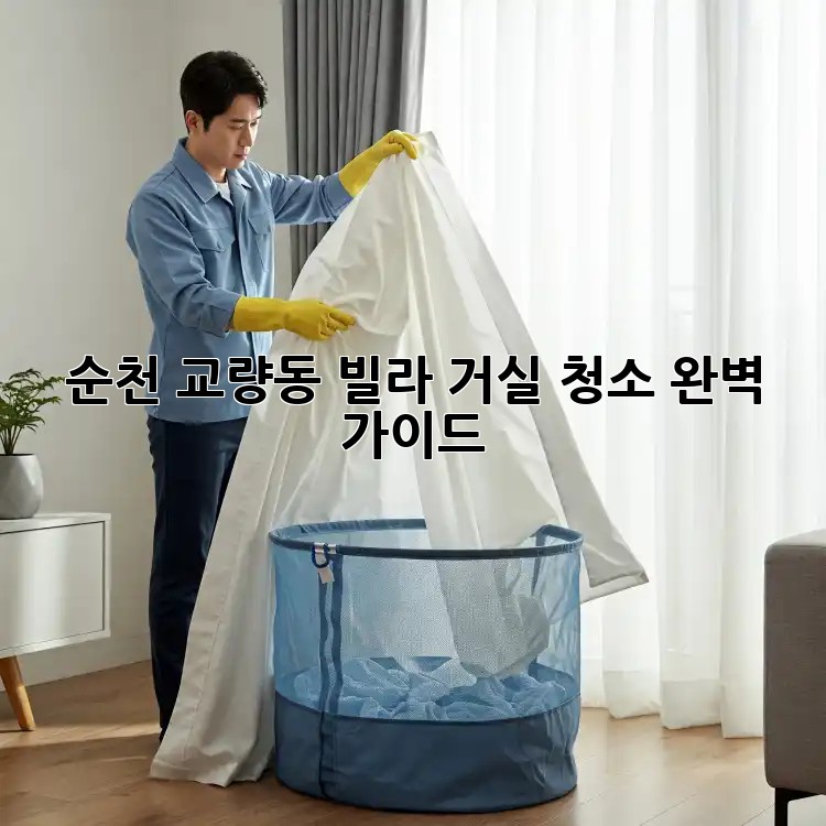순천 교량동 빌라 거실 청소 완벽 가이드