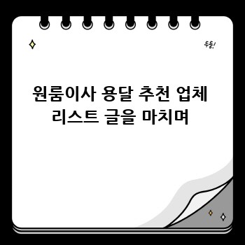 원룸이사 용달 추천 업체 리스트 글을 마치며