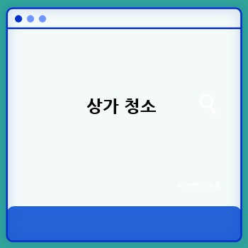상가 청소