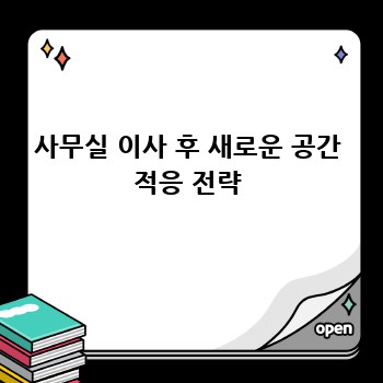 사무실 이사 후 새로운 공간 적응 전략