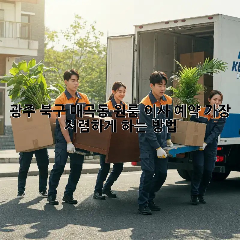 광주 북구 매곡동 원룸 이사 예약, 가장 저렴하게 하는 방법!