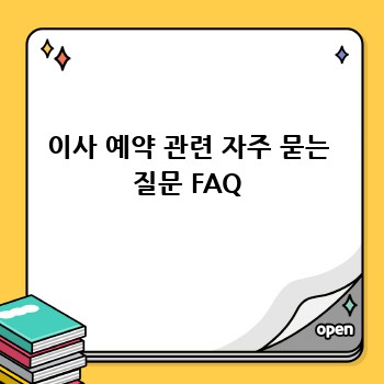 이사 예약 관련 자주 묻는 질문 FAQ