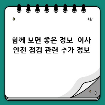 함께 보면 좋은 정보  이사 안전 점검 관련 추가 정보