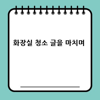 화장실 청소 글을 마치며
