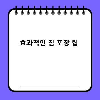 효과적인 짐 포장 팁
