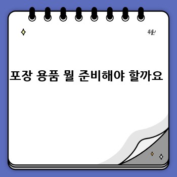 포장 용품 뭘 준비해야 할까요