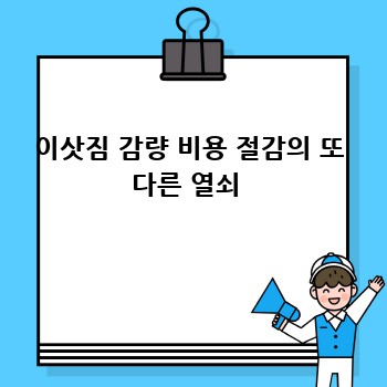이삿짐 감량 비용 절감의 또 다른 열쇠 