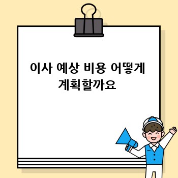 이사 예상 비용 어떻게 계획할까요