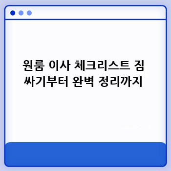 원룸 이사 체크리스트 짐 싸기부터 완벽 정리까지