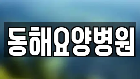 동해요양병원