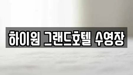 하이원 그랜드호텔 수영장