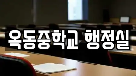 옥동중학교 행정실