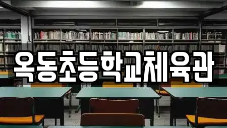 옥동초등학교체육관