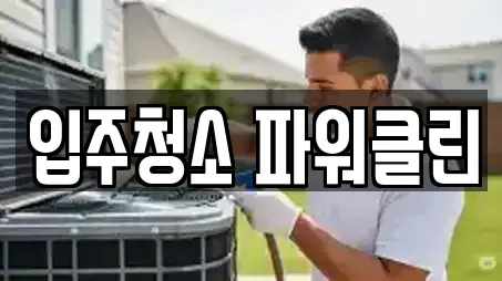 입주청소 파워클린