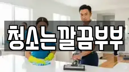 청소는깔끔부부