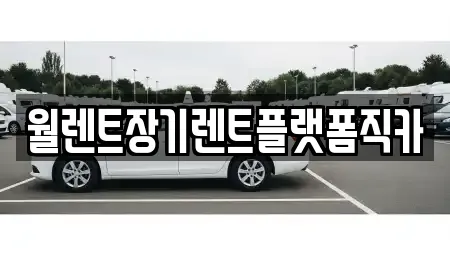 경기 김포시 월곶면 추천 렌트카,장기렌트카,중고차,자동차전시장 업체검색