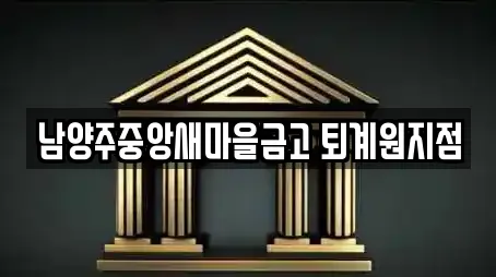 남양주중앙새마을금고 퇴계원지점