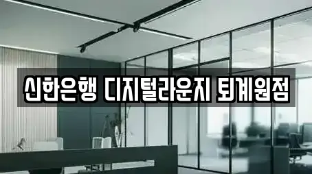 신한은행 디지털라운지 퇴계원점