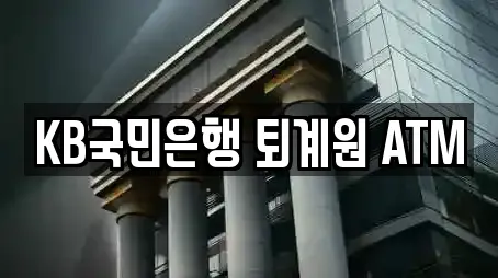 KB국민은행 퇴계원 ATM