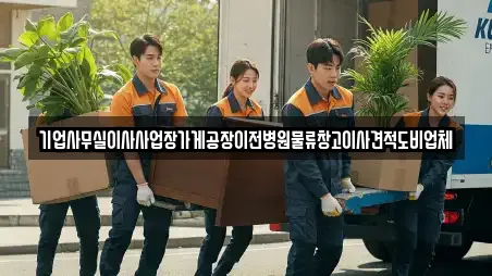 기업사무실이사사업장가게공장이전병원물류창고이사견적도비업체