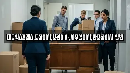 대도익스프레스,포장이사,보관이사,사무실이사,반포장이사,일반