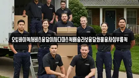 오토바이퀵서비스용달이사다마스퀵배송라보용달화물용차심부름퀵