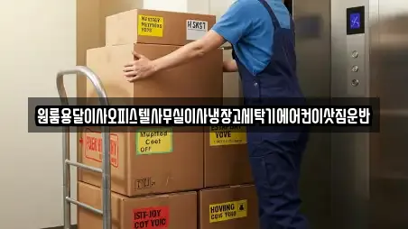 17건의 용달이사 업체 리스트 경기도 김포 장기동