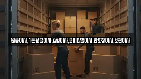 원룸이사,1톤용달이사,소형이사,오피스텔이사,반포장이사,보관이사