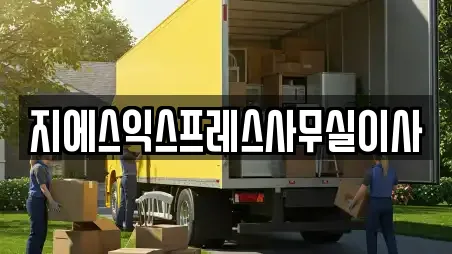 지에스익스프레스사무실이사