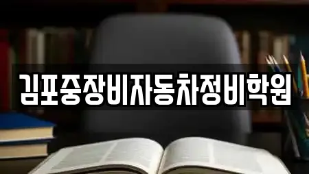 김포중장비자동차정비학원