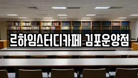 르하임스터디카페 김포운양점