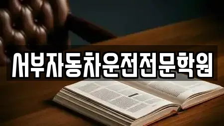 서부자동차운전전문학원