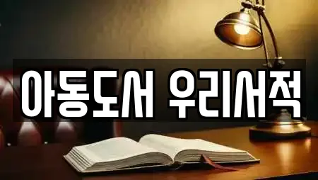 아동도서 우리서적