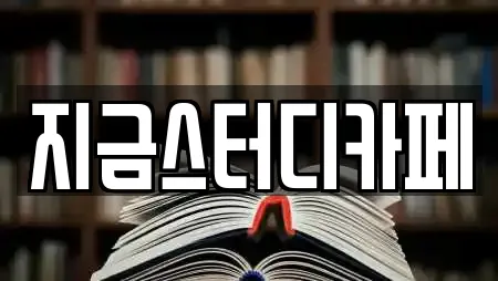 지금스터디카페