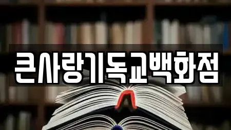 큰사랑기독교백화점