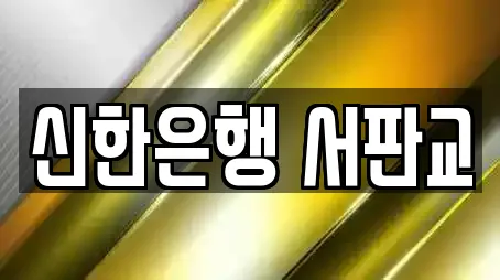 경기도 성남 분당구 하산운동 추천 대출,투자컨설팅,창업투자,전당포,은행 업체검색