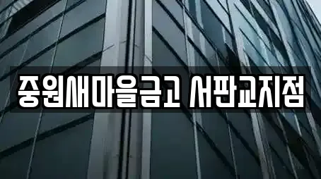 중원새마을금고 서판교지점