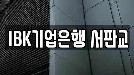 IBK기업은행 서판교