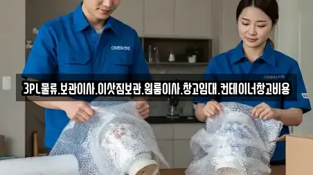 3PL물류.보관이사.이삿짐보관.원룸이사.창고임대.컨테이너창고비용
