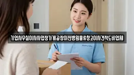 기업사무실이사사업장가게공장이전병원물류창고이사견적도비업체