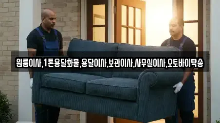 원룸이사,1톤용달화물,용달이사,보관이사,사무실이사,오토바이탁송
