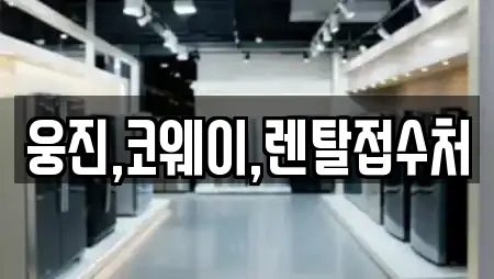 웅진,코웨이,렌탈접수처