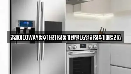 코웨이COWAY정수기공기청정기렌탈LG엘지정수기매트리스