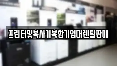 프린터및복사기복합기임대렌탈판매